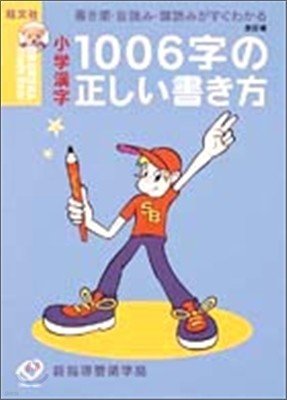 小學漢字1006字の正しい書き方