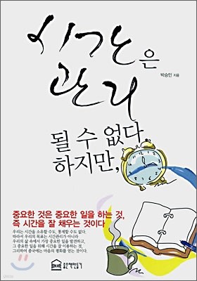 시간은 관리될 수 없다. 하지만,