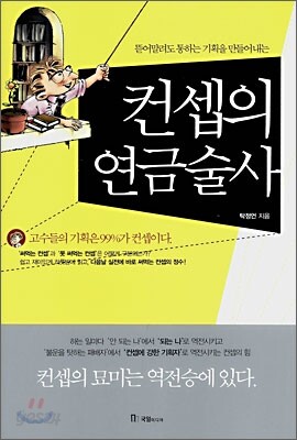 컨셉의 연금술사