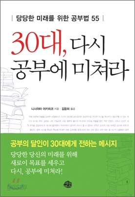 30대, 다시 공부에 미쳐라