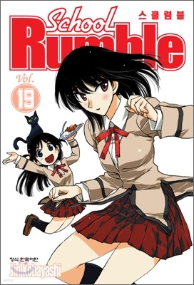 School Rumble 스쿨럼블 한정판 19