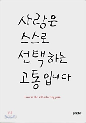 사랑은 스스로 선택하는 고통입니다