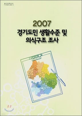 경기도 경기도민 생활수준 및 의식구조 조사 2007