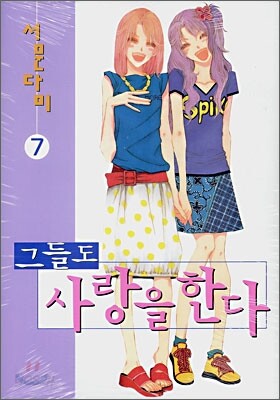 그들도 사랑을 한다 7
