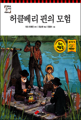허클베리 핀의 모험