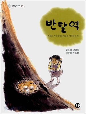 반달역