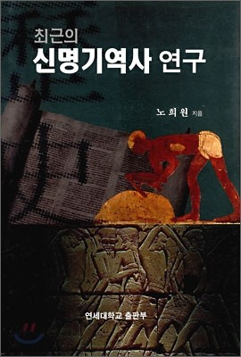 최근의 신명기역사 연구