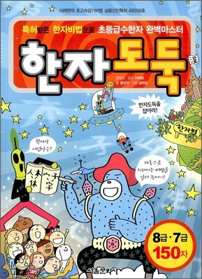 한자 도둑 : 8 · 7급 150자