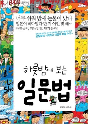 하룻밤에 보는 일문법