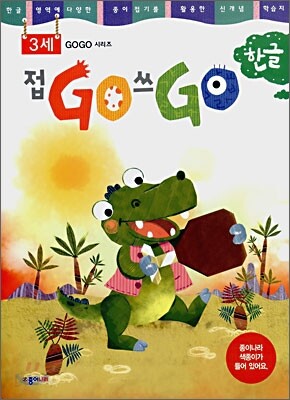 접GO 쓰GO 한글 3세