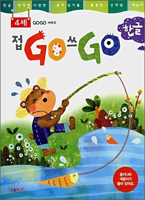 접GO 쓰GO 한글 4세