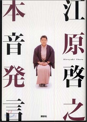江原啓之 本音發言