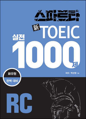 스파르타 신 토익 실전 1000제 RC