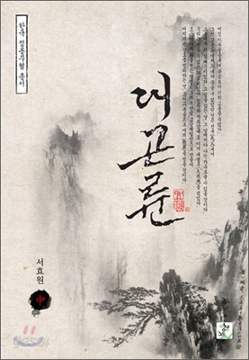 대곤륜 중