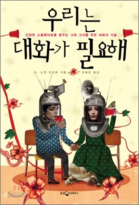 우리는 대화가 필요해