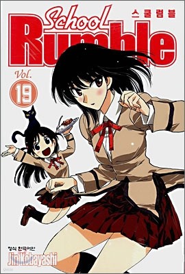 School Rumble 스쿨럼블 19