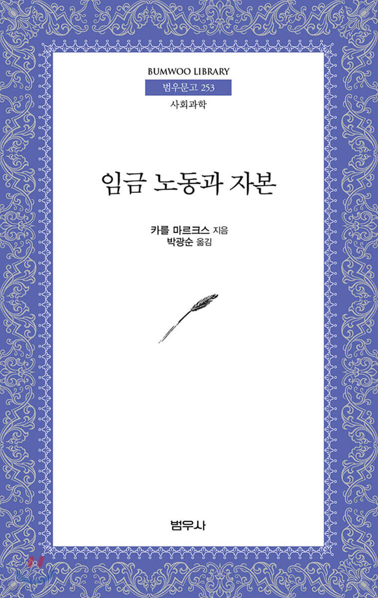 임금 노동과 자본