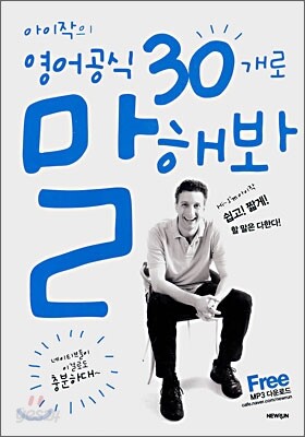 아이작의 영어공식 30개로 말해봐