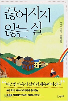 끊어지지 않는 실