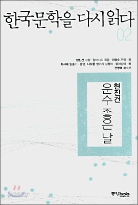 한국문학을 다시 읽다 02