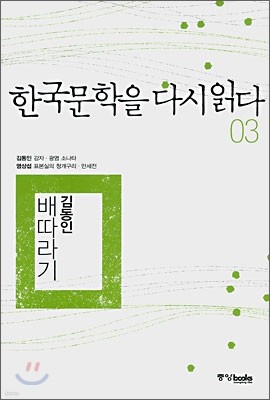 한국문학을 다시 읽다 03