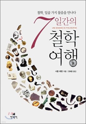 7일간의 철학 여행