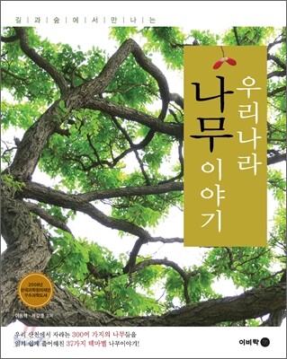 우리나라 나무 이야기