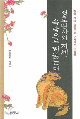 생로병사의 지혜 속담으로 꿰뚫는다