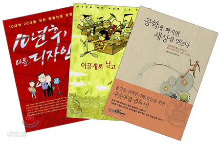 10년후 나를 디자인한다 + 이공계로 날고 싶어요 + 공학에 빠지면 세상을 얻는다