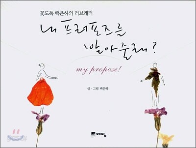 내 프러포즈를 받아줄래?