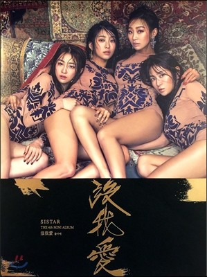 씨스타 (Sistar) - 미니앨범 4집 : 沒我愛(몰아애)