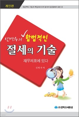 신방수의 합법적인 절세의 기술 재무제표에 있다