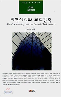 지역사회와 교회건축