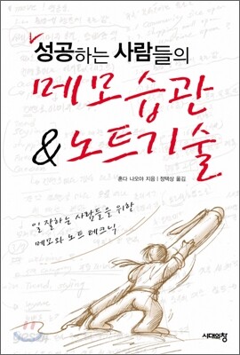 성공하는 사람들의 메모습관 & 노트기술