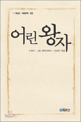 어린 왕자