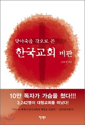 맞아죽을 각오로 쓴 한국교회 비판