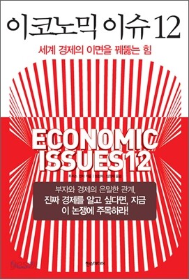 이코노믹 이슈 12