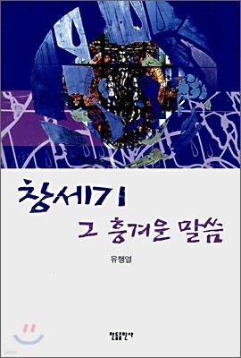 창세기 그 흥겨운 말씀