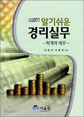 2008 알기쉬운 경리실무