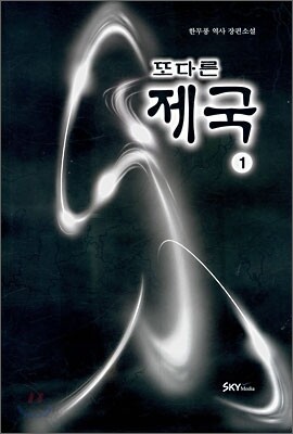 또다른 제국 1