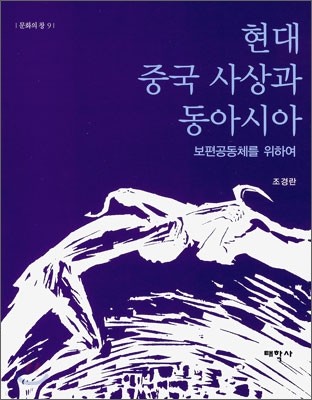 현대 중국 사상과 동아시아