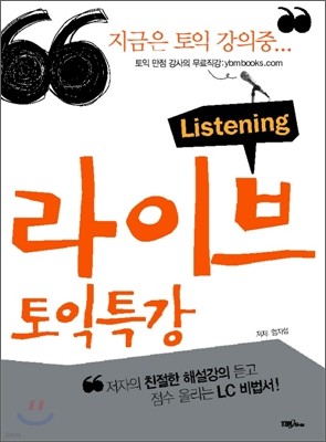 라이브 토익특강 Listening