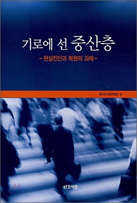 기로에 선 중산층