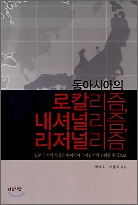 동아시아의 로칼리즘, 내셔널리즘, 리저널리즘