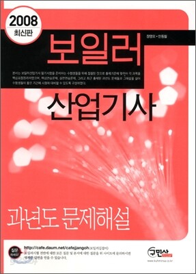 보일러 산업기사 과년도 문제해설(2008)