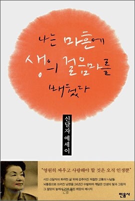 나는 마흔에 생의 걸음마를 배웠다