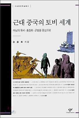 근대 중국의 토비 세계