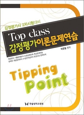 Top class 감정평가이론문제연습
