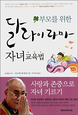 부모를 위한 달라이 라마 자녀교육법