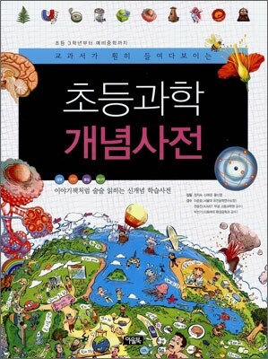초등과학 개념사전